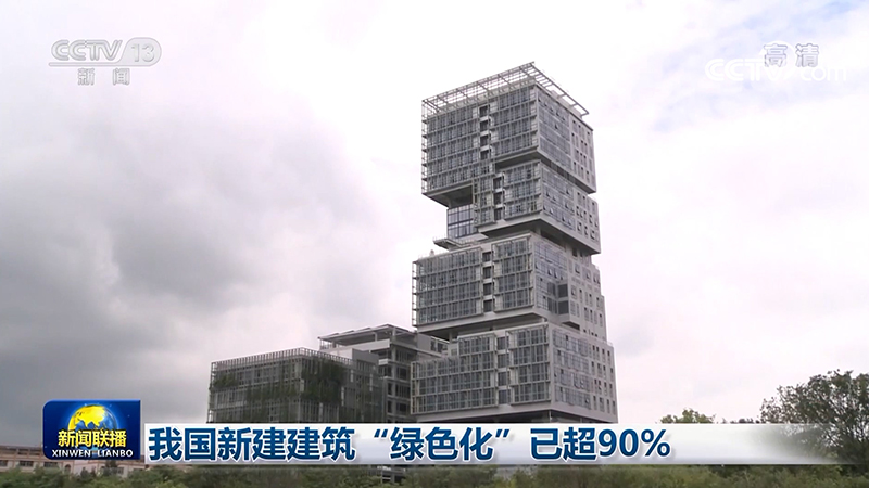 爱游戏电竞我国新建建筑“绿色化”已超90%