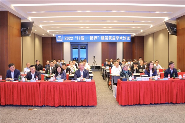 中建八局装饰爱游戏电竞公司举办2022“八局·饰界”建筑表皮学术沙龙
