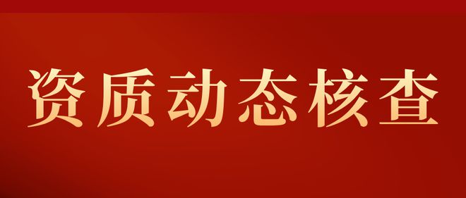 爱游戏电竞卓玺集团：建筑资质动态核查主要查哪些方面？
