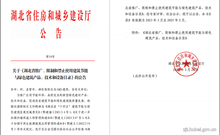 爱游戏电竞省住建厅发布《湖北省推广、限制和禁止使用建筑节能与绿色建筑产品、技术和
