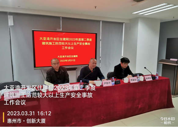 爱游戏电竞大亚湾开发区住建局召开2023年第二季度建筑施工防范较大以上生产安全事