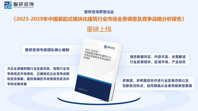 智研咨询发布：中国装配式模块化建筑行业市爱游戏电竞场研究报告（2023版）