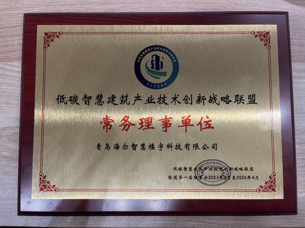 爱游戏电竞行业唯一！海尔智慧楼宇加入建筑创新联盟