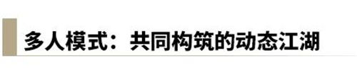 爱游戏电竞燕云十六声多人模式玩法一览 共同构筑的动态江湖