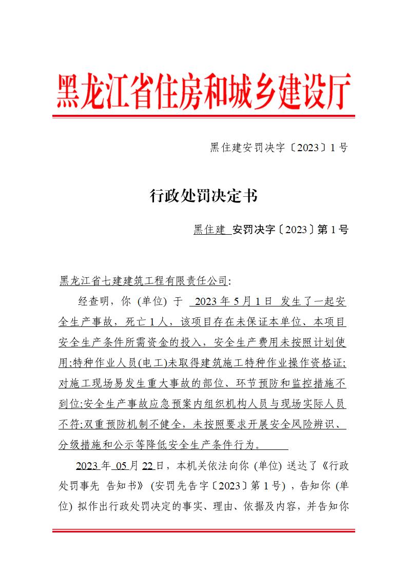 违反《建筑施工企业安爱游戏电竞全生产许可证管理规定》 黑龙江省七建建筑工程有限责