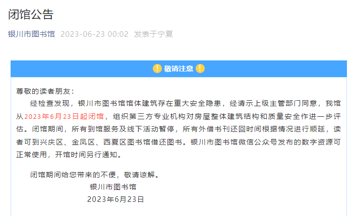 爱游戏电竞馆体建筑存重大安全隐患银川市图书馆闭馆！市长任组长拉网式、起底式排查整